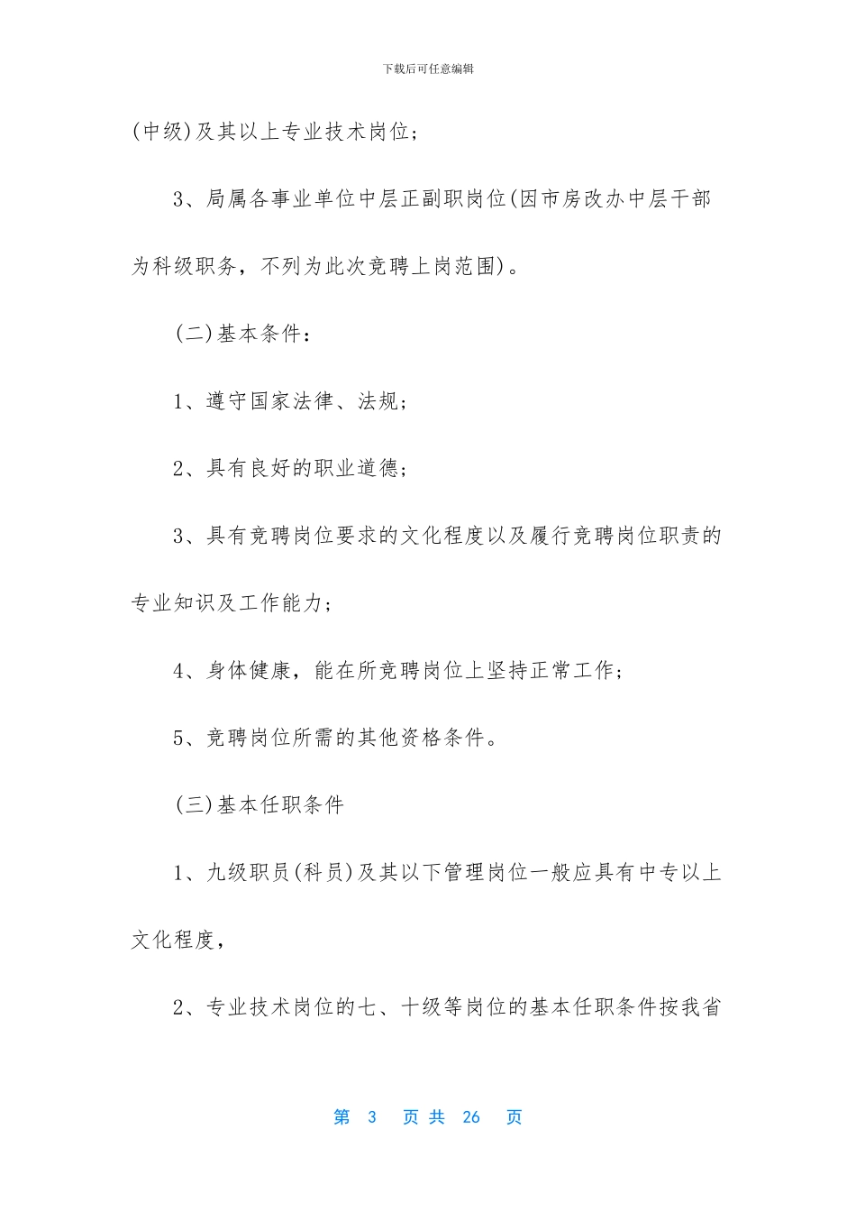 竞聘上岗实施方案_第3页