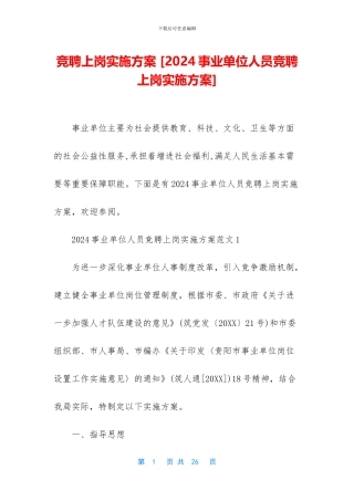 竞聘上岗实施方案