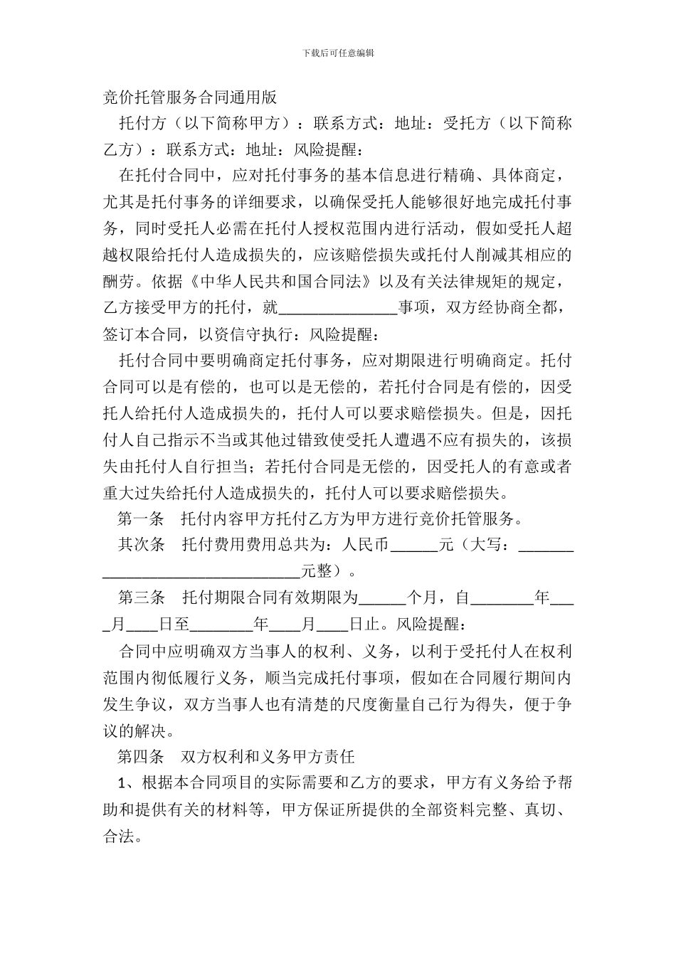 竞价托管服务合同通用版_第2页