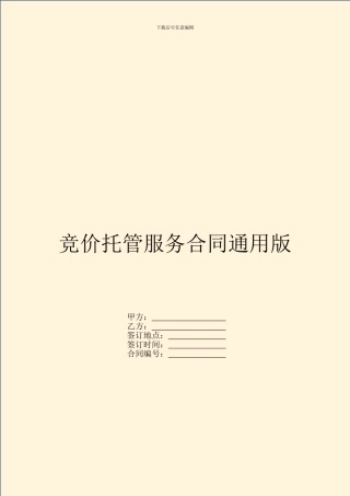 竞价托管服务合同通用版