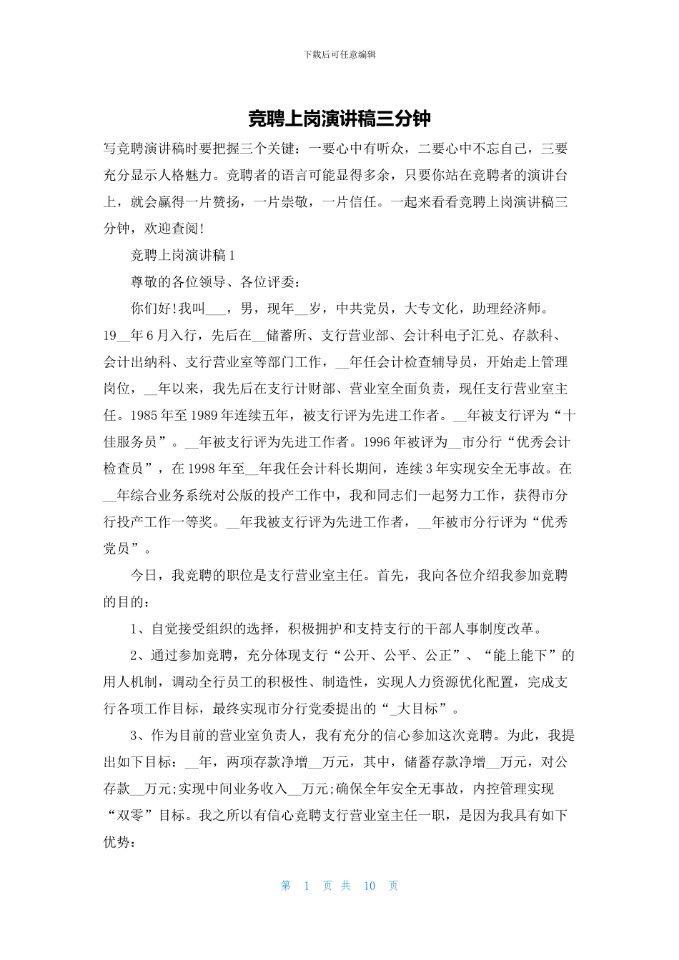 竞聘上岗演讲稿三分钟_第1页