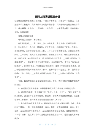 竞聘上岗演讲稿三分钟