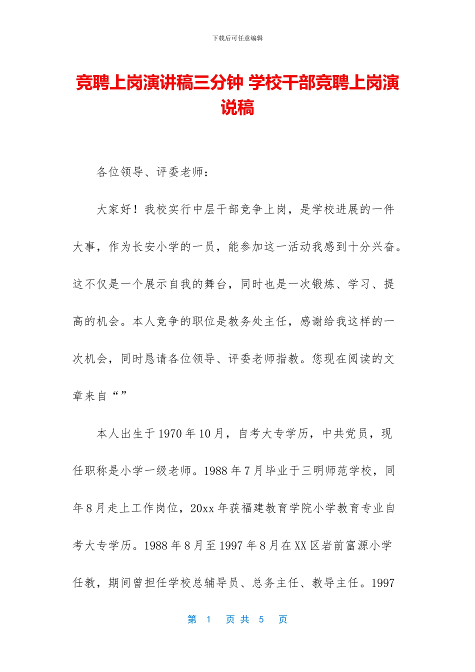 竞聘上岗演讲稿三分钟-学校干部竞聘上岗演说稿_第1页