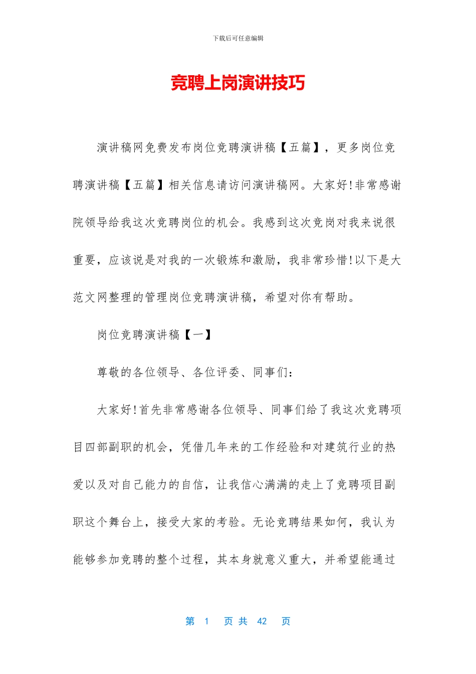 竞聘上岗演讲技巧_第1页