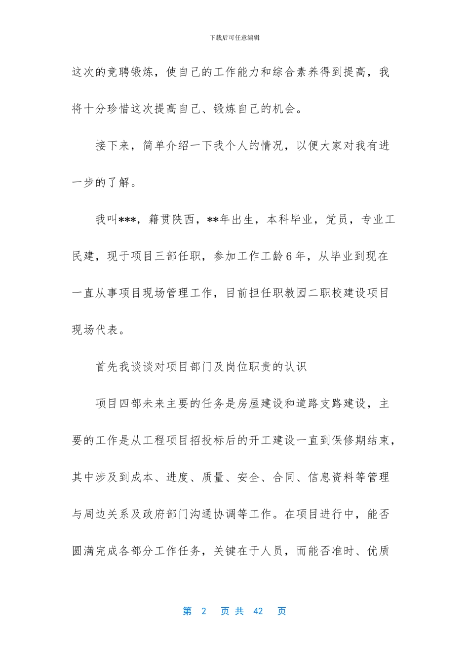 竞聘上岗演讲技巧_第2页