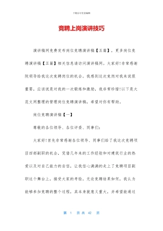 竞聘上岗演讲技巧