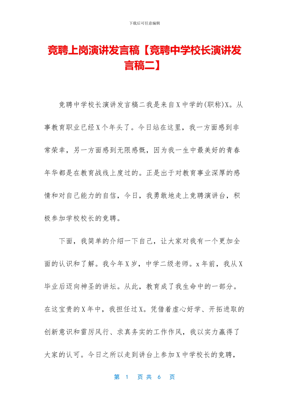 竞聘上岗演讲发言稿_第1页