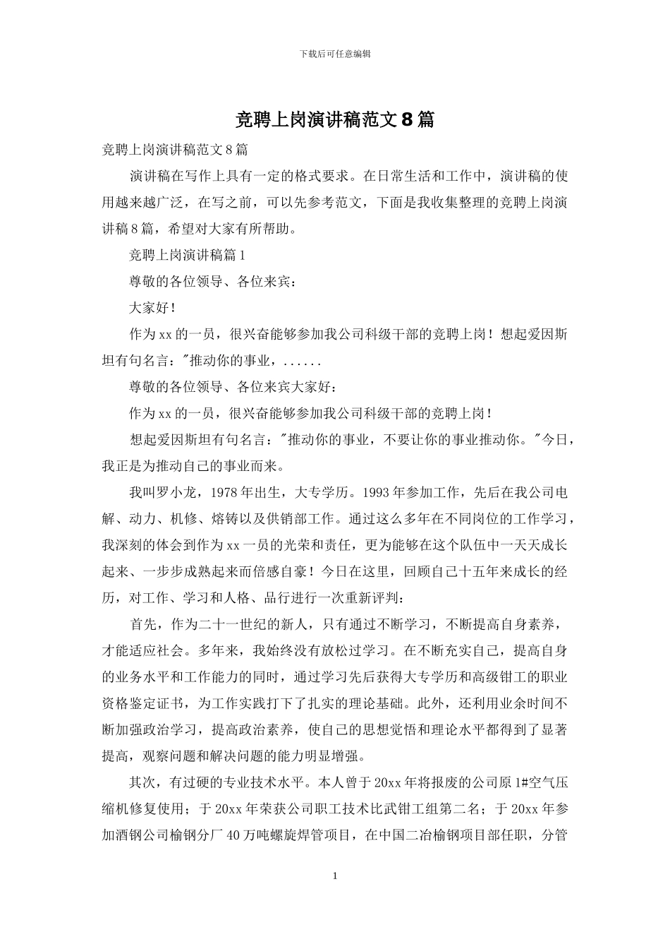 竞聘上岗演讲稿范文8篇_第1页
