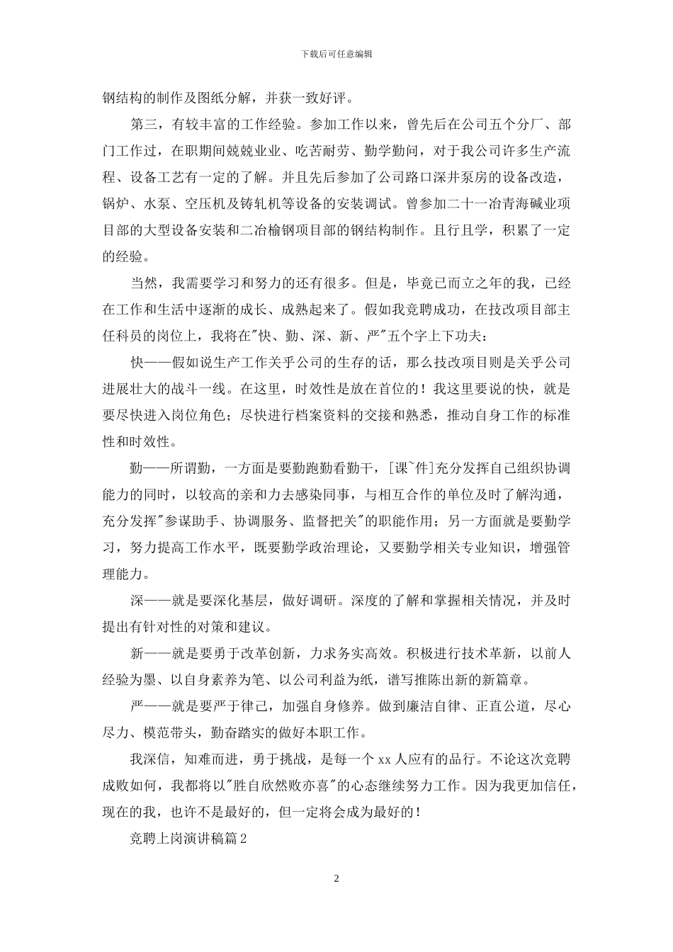 竞聘上岗演讲稿范文8篇_第2页