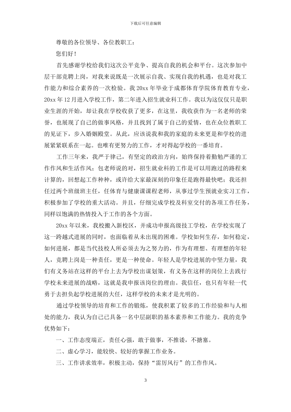 竞聘上岗演讲稿范文8篇_第3页