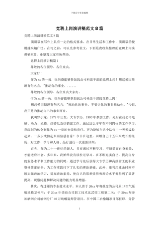 竞聘上岗演讲稿范文8篇