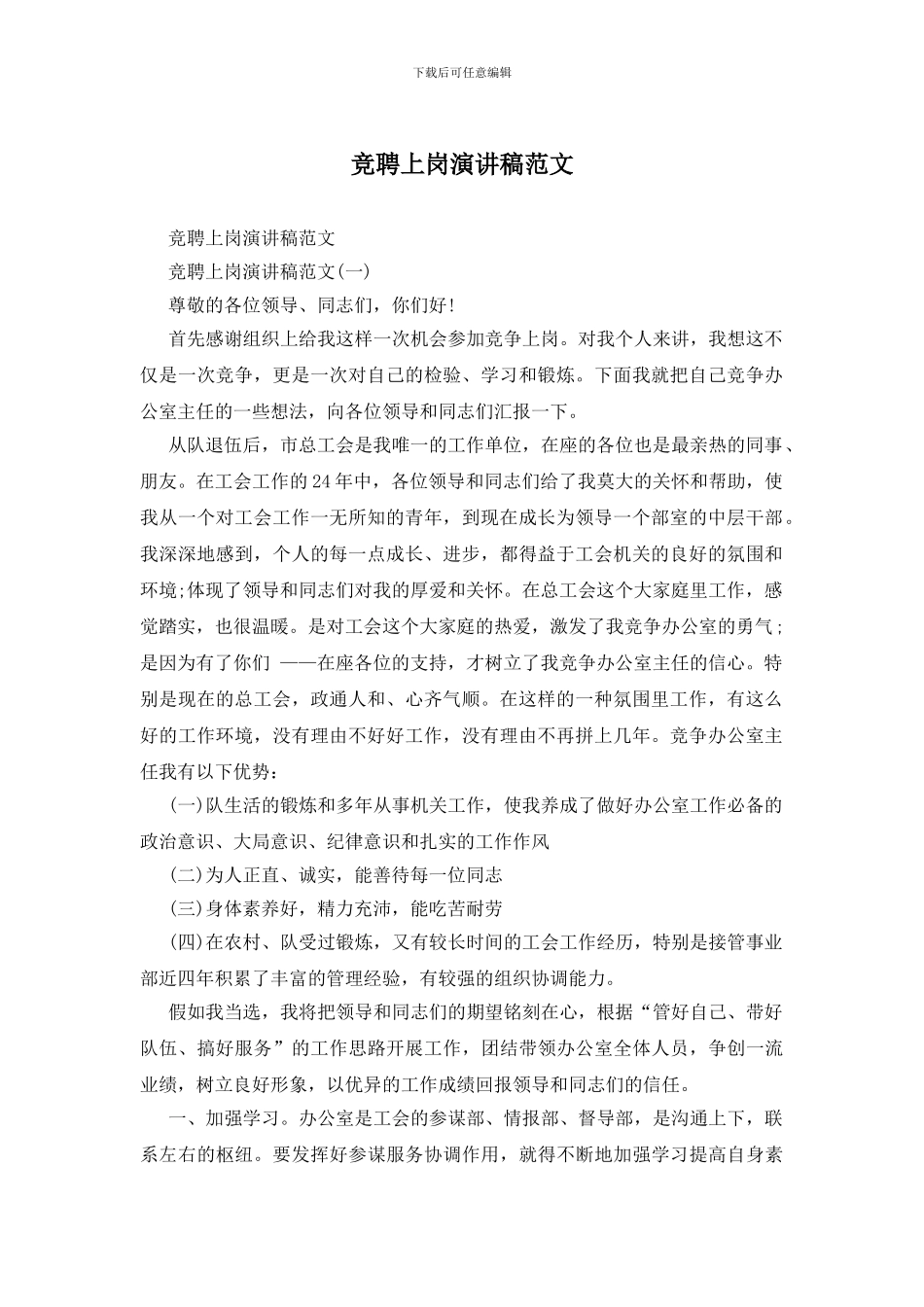 竞聘上岗演讲稿范文_第1页