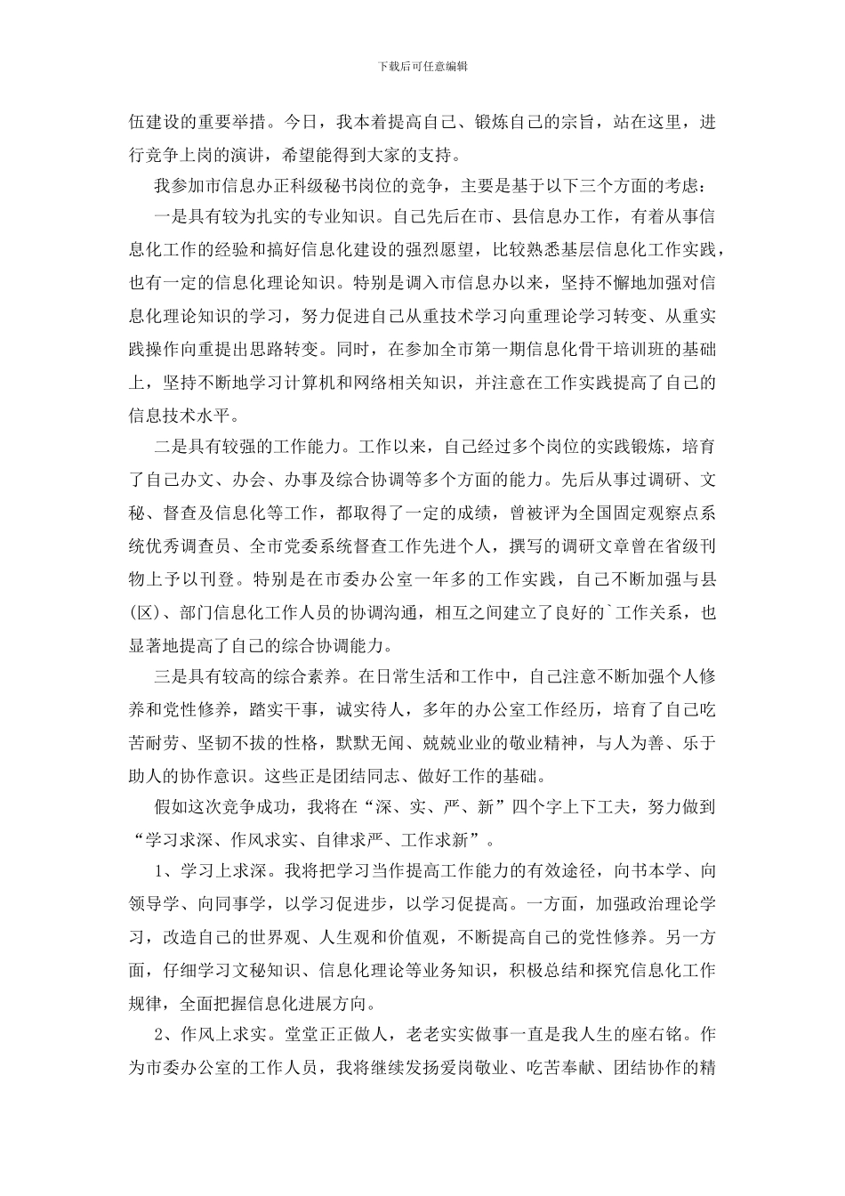 竞聘上岗演讲稿范文_第3页