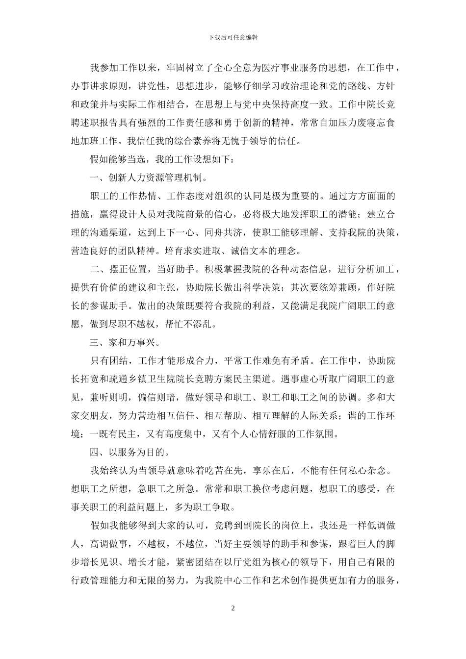 竞聘上岗演讲稿模板锦集5篇_第2页