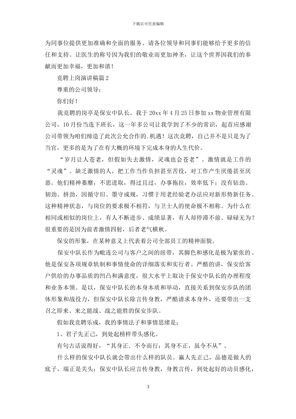 竞聘上岗演讲稿模板锦集5篇_第3页