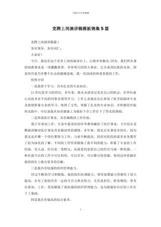 竞聘上岗演讲稿模板锦集5篇