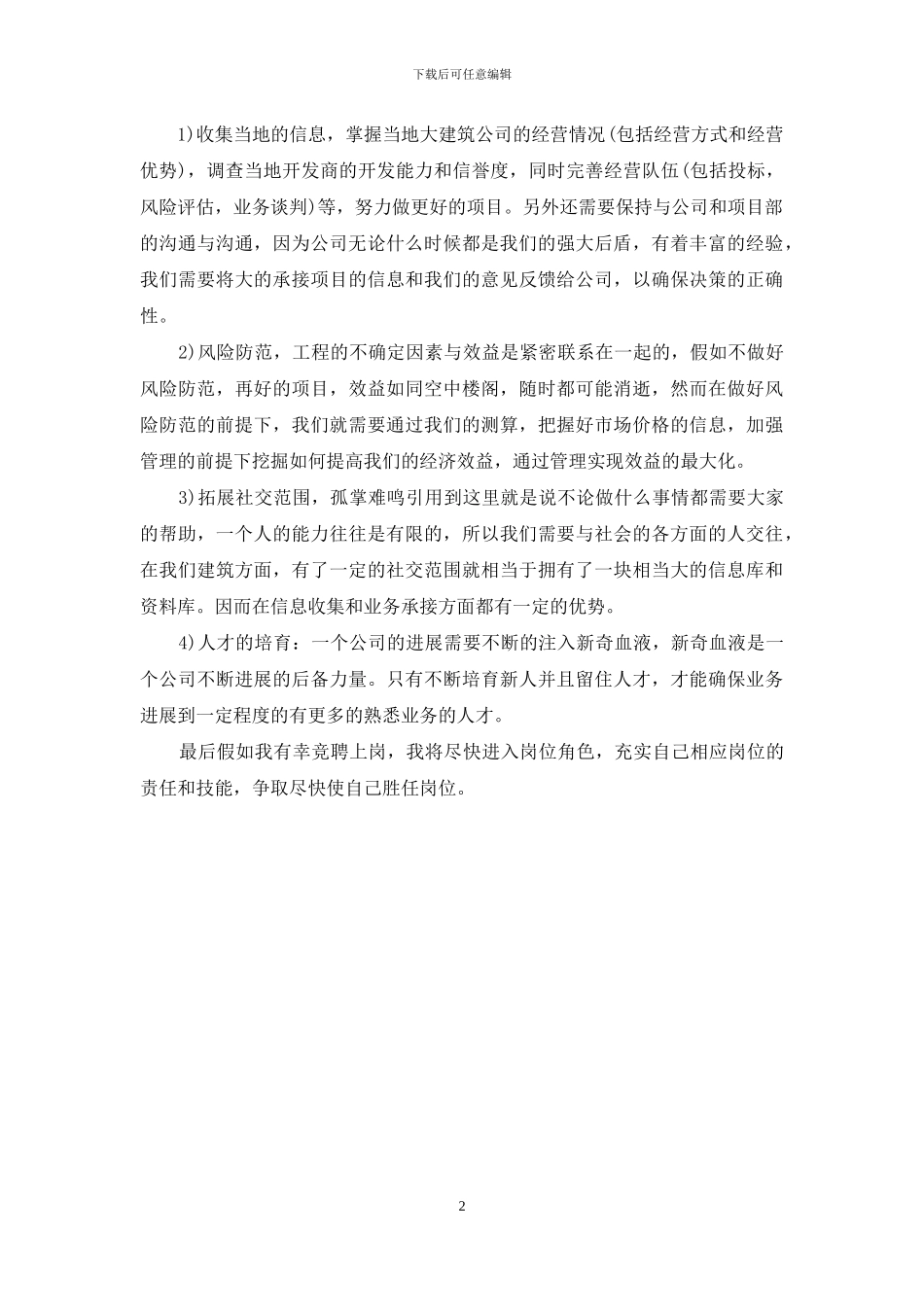 竞职企业中层干部优秀演说材料_第2页