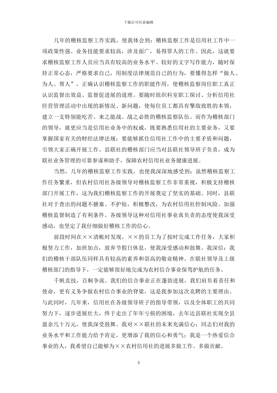 竞聘上岗演讲稿集锦六篇_第3页