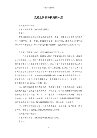 竞聘上岗演讲稿集锦六篇