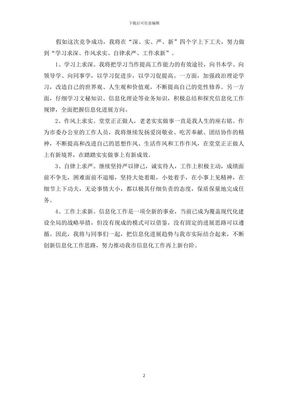 竞聘上岗职位演讲稿范文格式_第2页