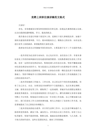 竞聘上岗职位演讲稿范文格式