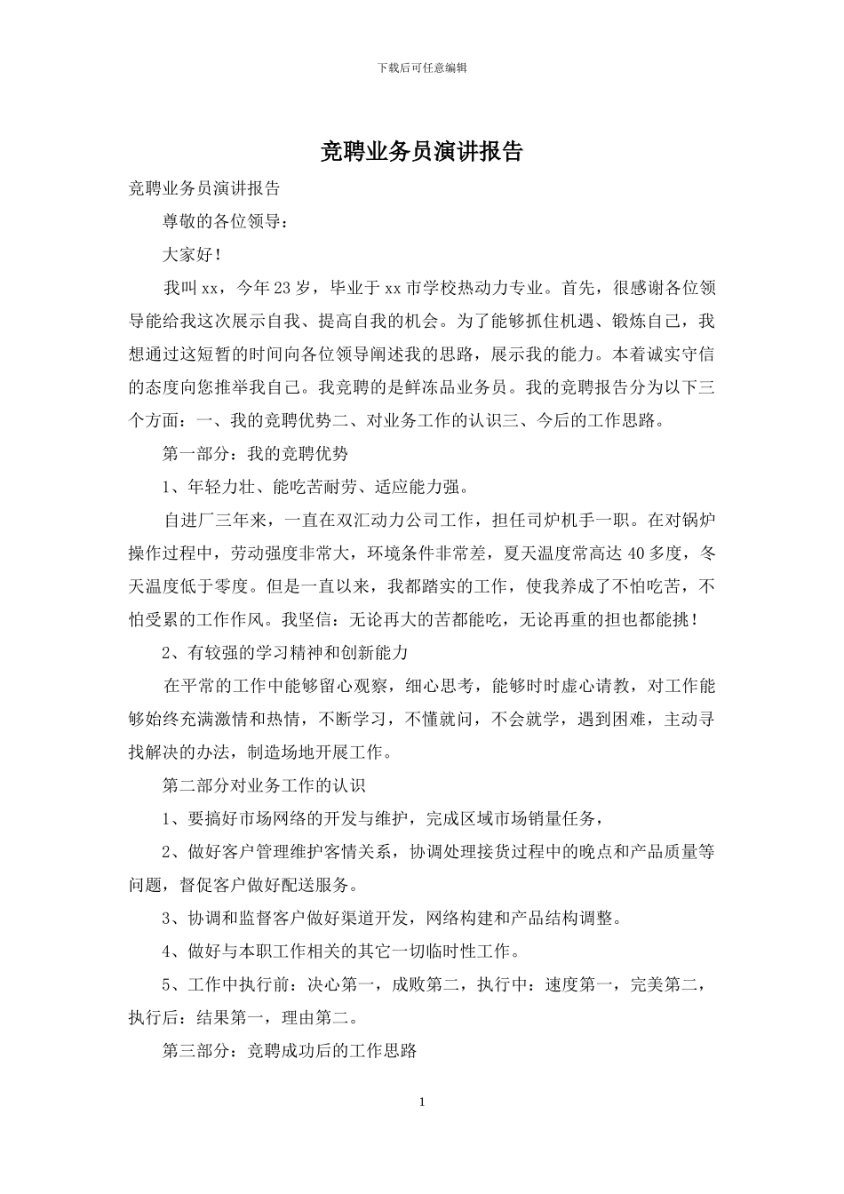 竞聘业务员演讲报告_第1页