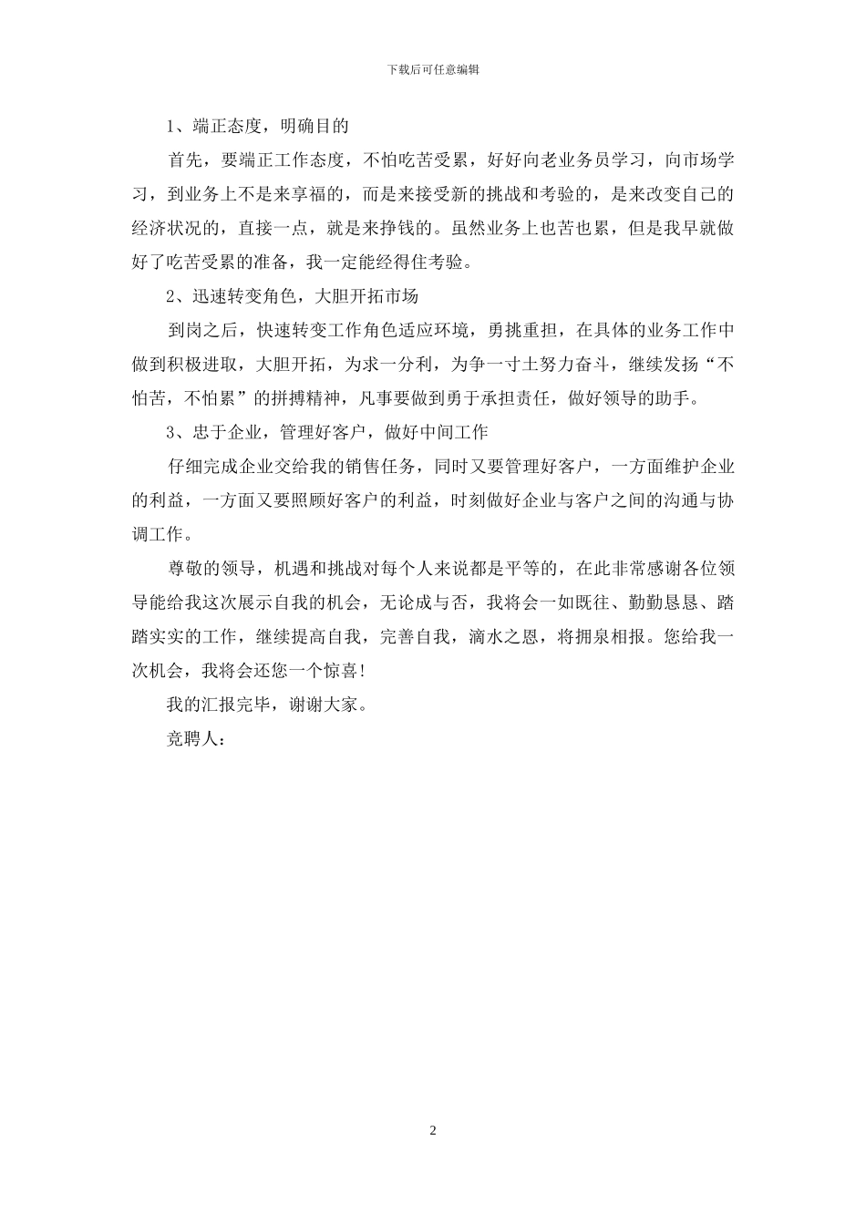 竞聘业务员演讲报告_第2页