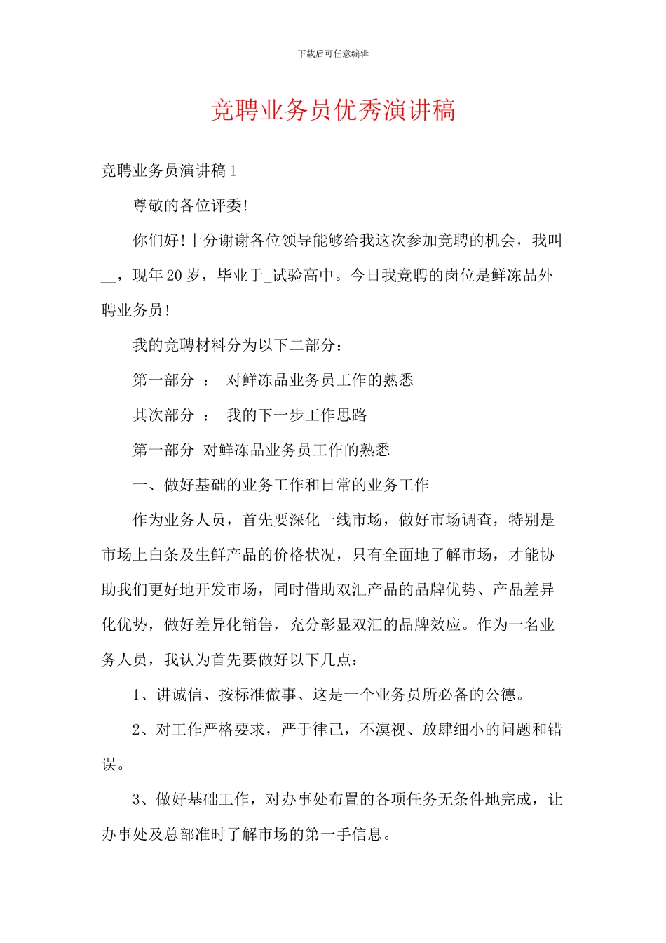 竞聘业务员优秀演讲稿_第1页
