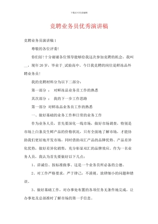 竞聘业务员优秀演讲稿