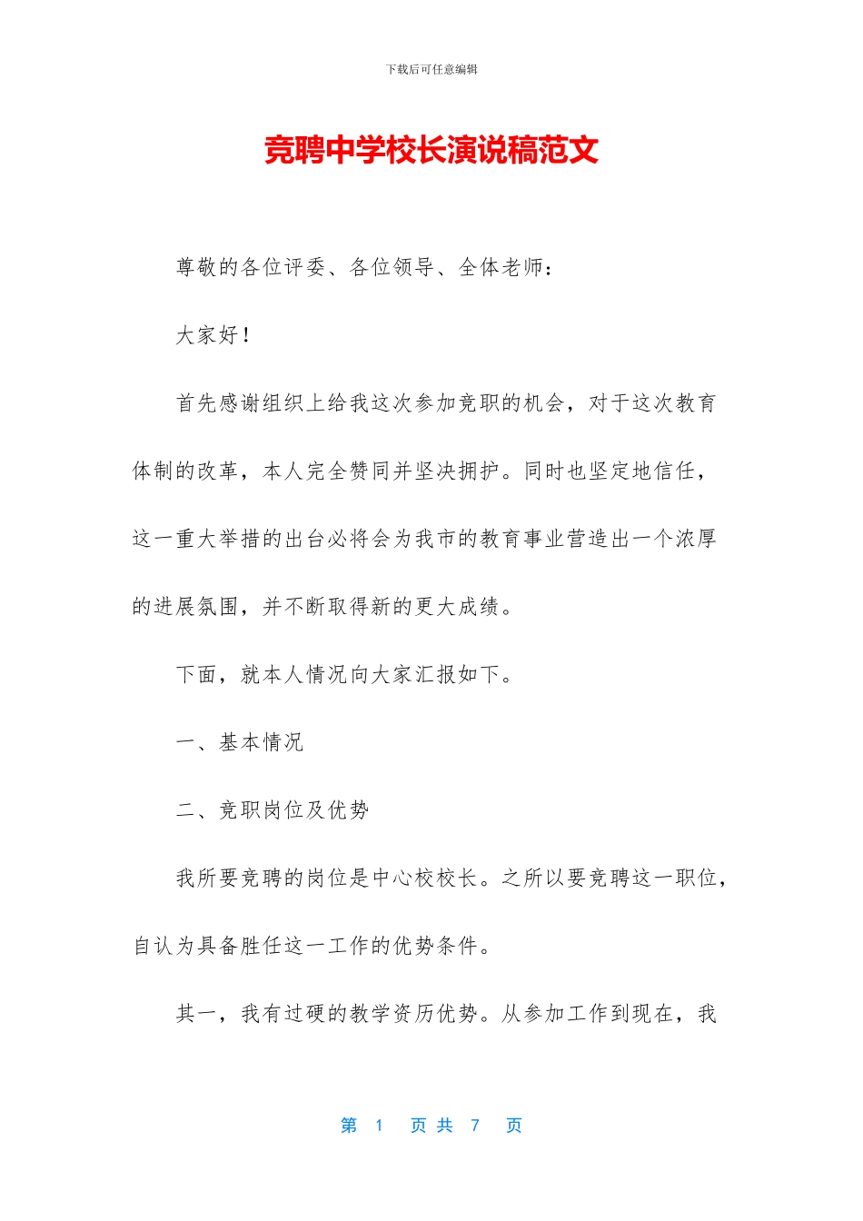 竞聘中学校长演说稿范文_第1页