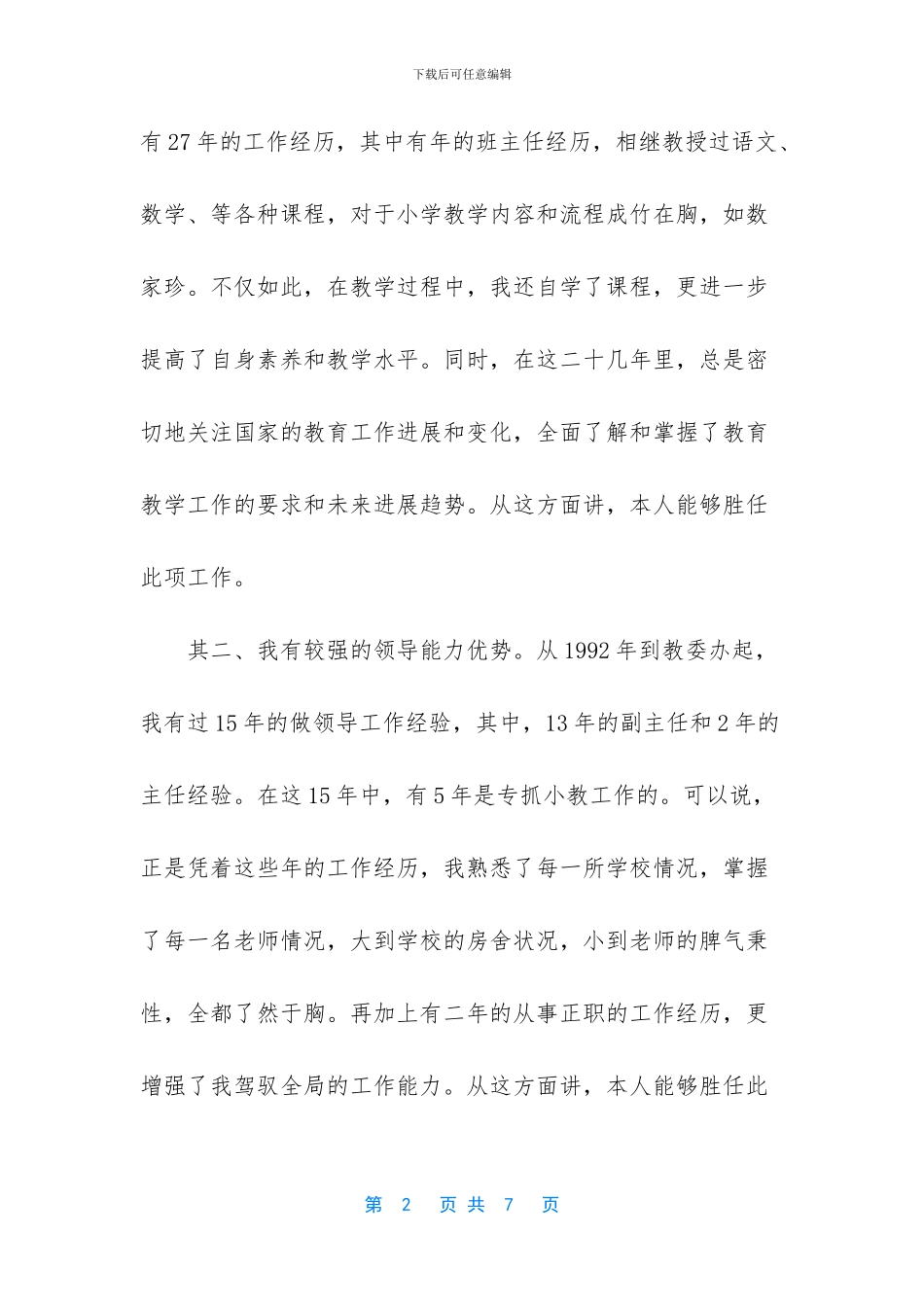 竞聘中学校长演说稿范文_第2页