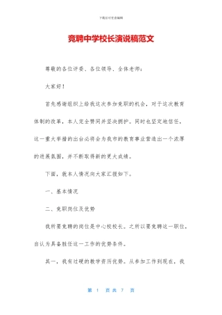 竞聘中学校长演说稿范文