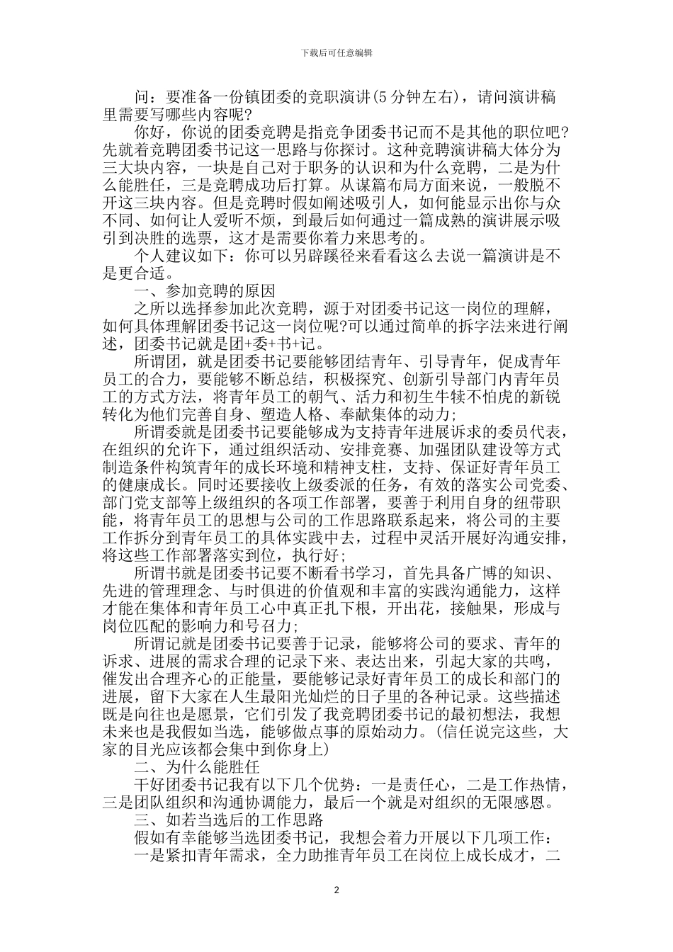 竞职演讲稿应该怎样写_第2页