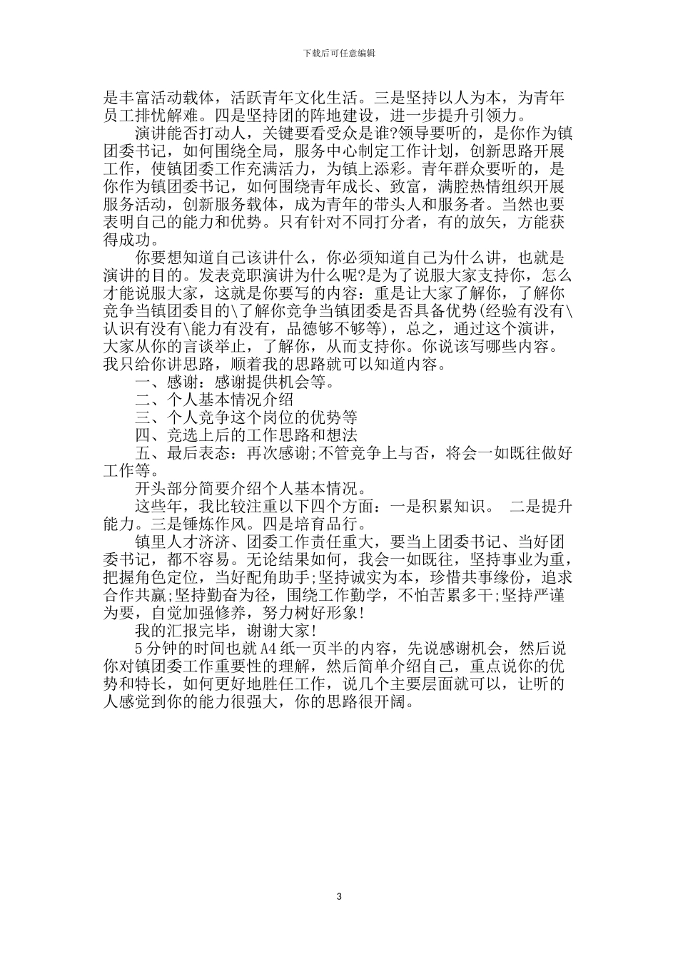 竞职演讲稿应该怎样写_第3页