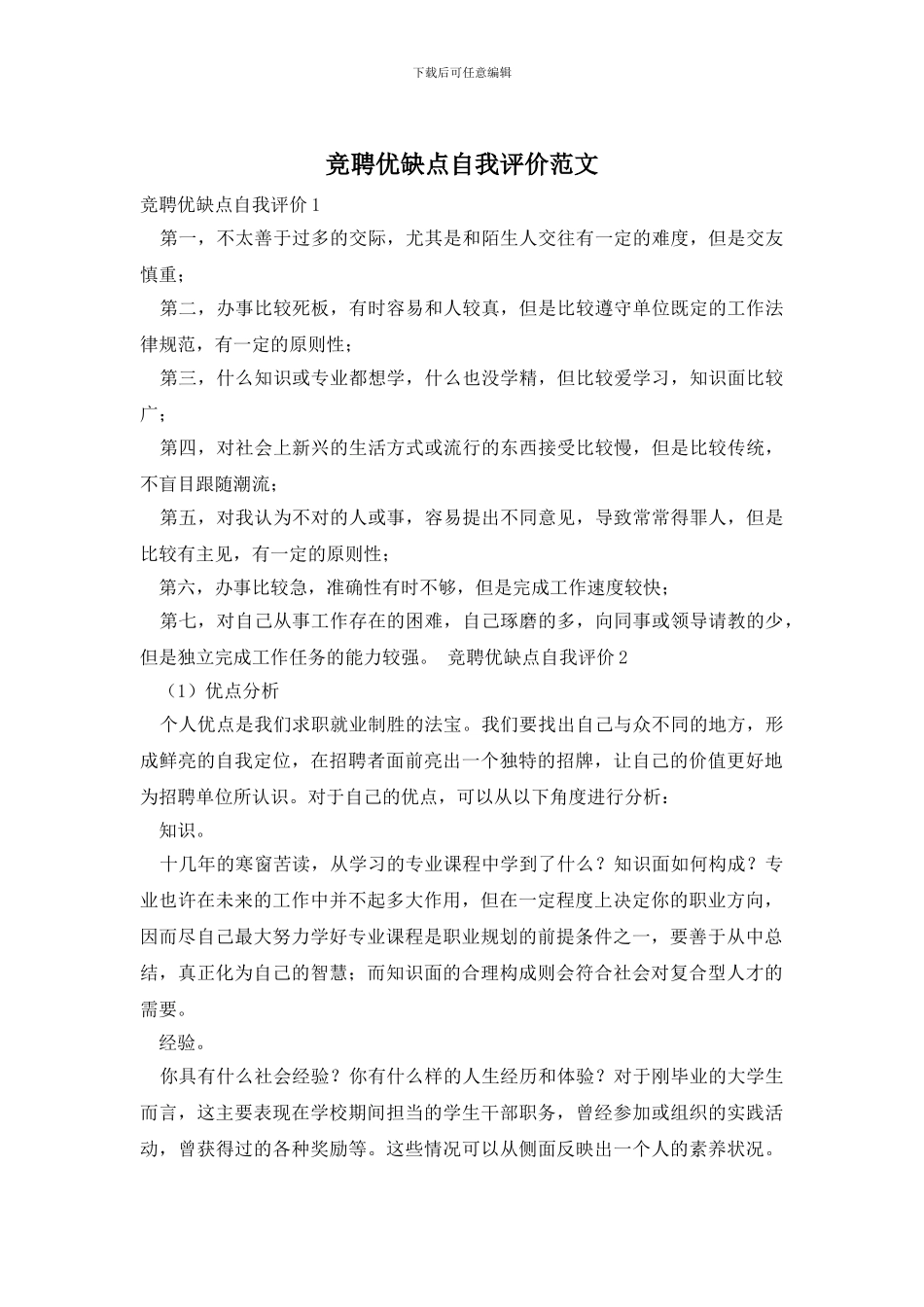 竞聘优缺点自我评价范文_第1页