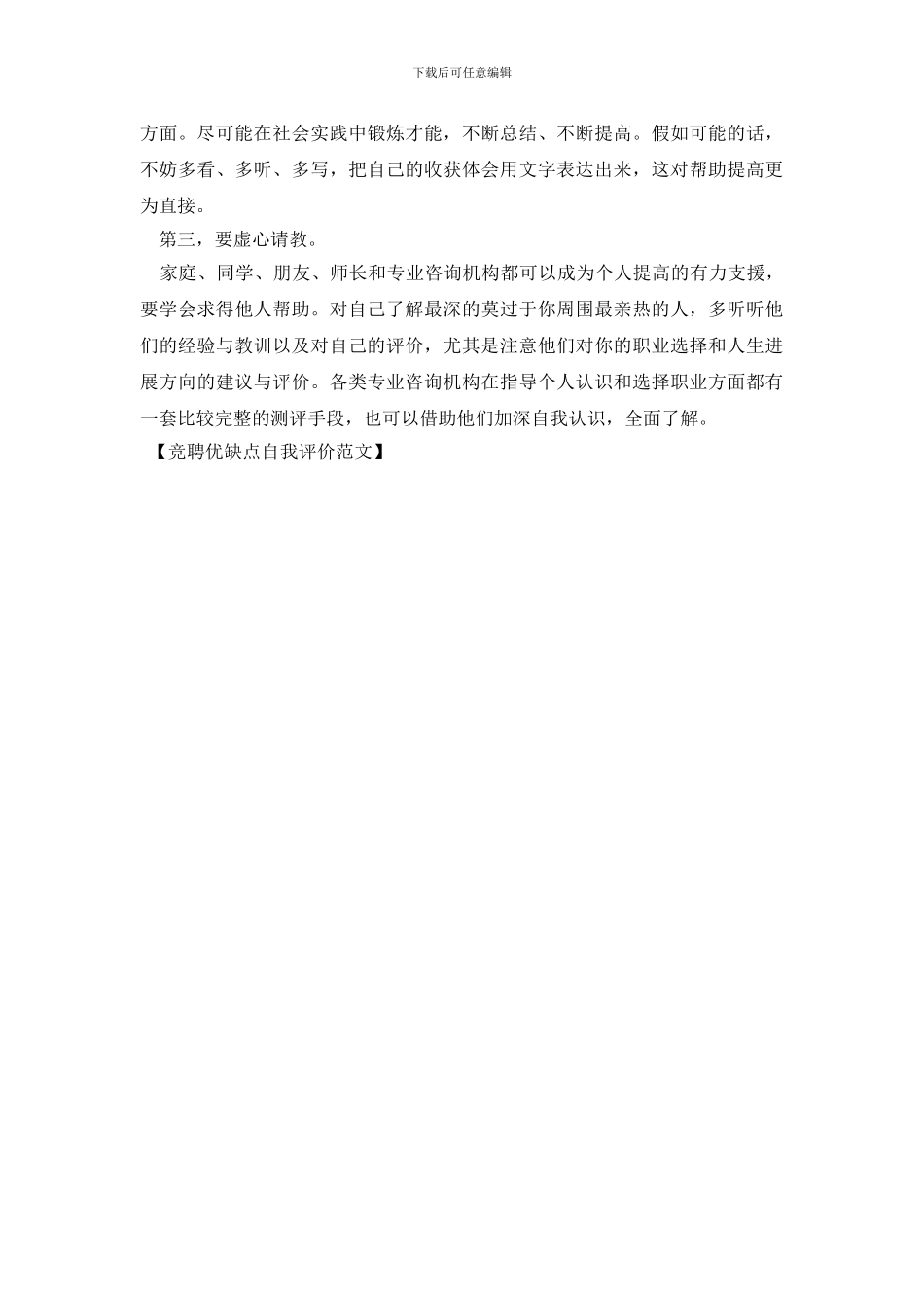 竞聘优缺点自我评价范文_第3页