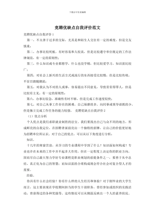 竞聘优缺点自我评价范文