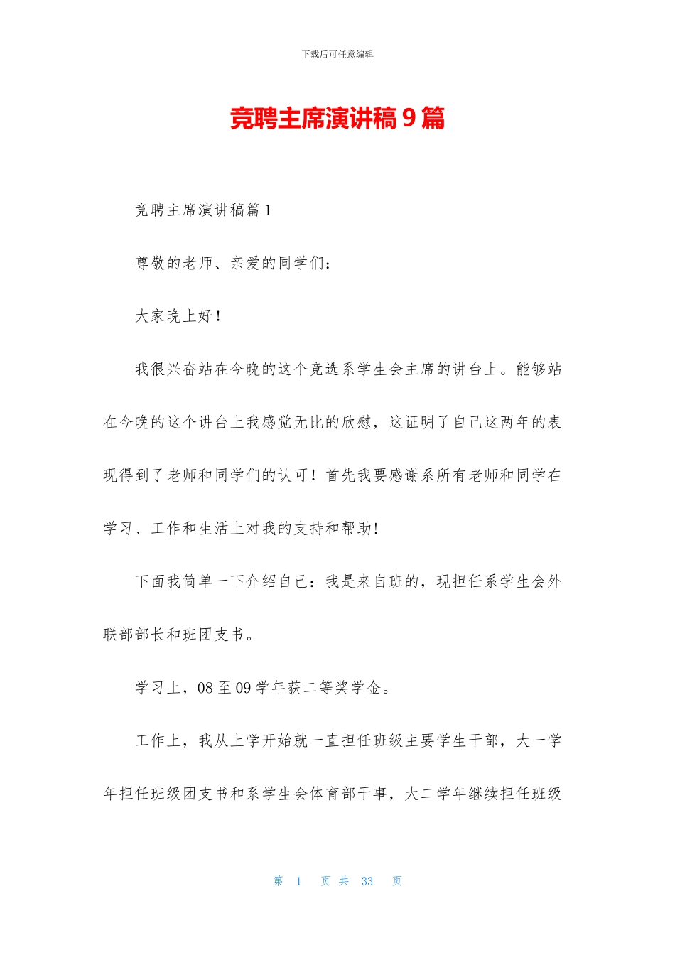 竞聘主席演讲稿9篇_第1页