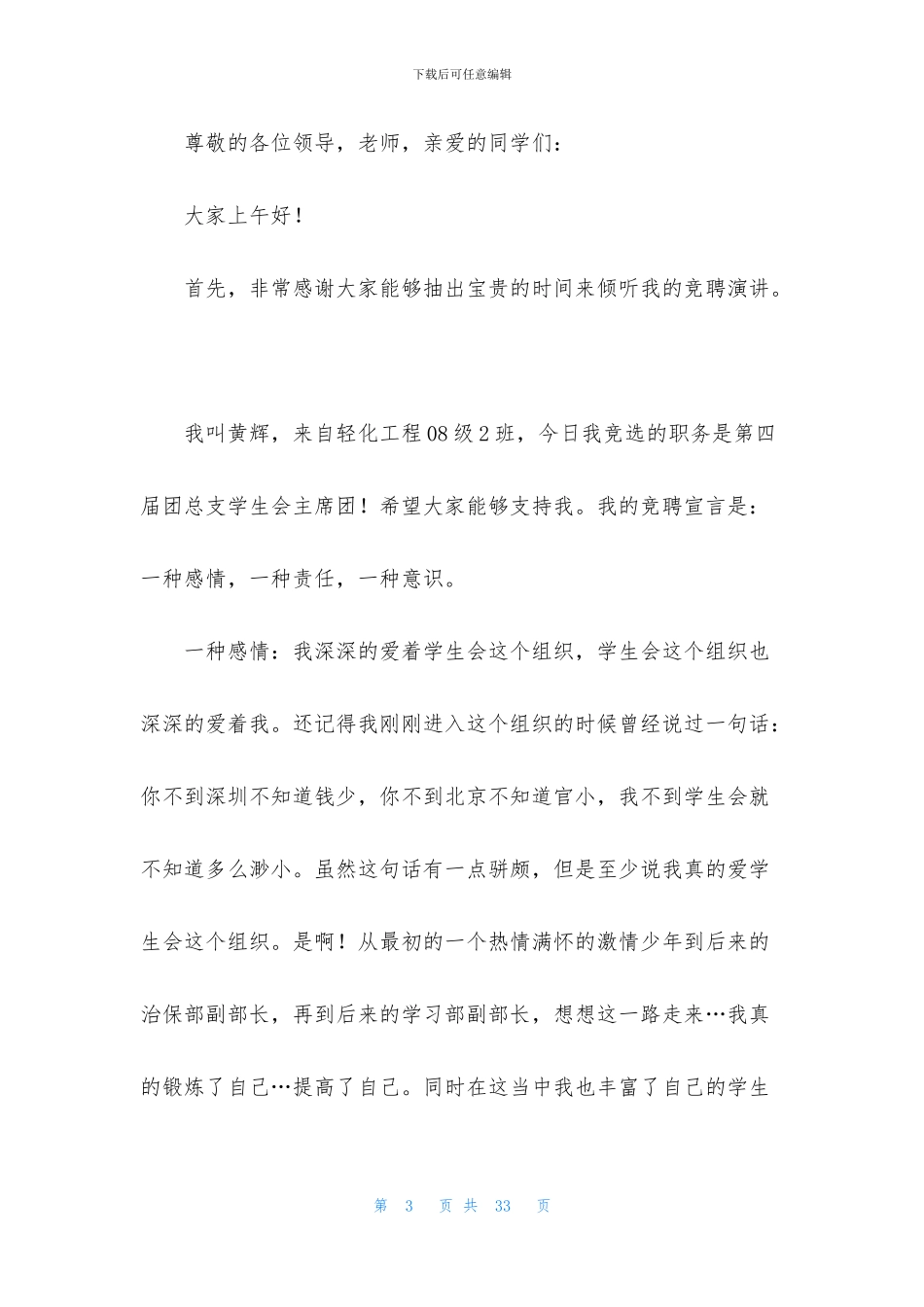 竞聘主席演讲稿9篇_第3页