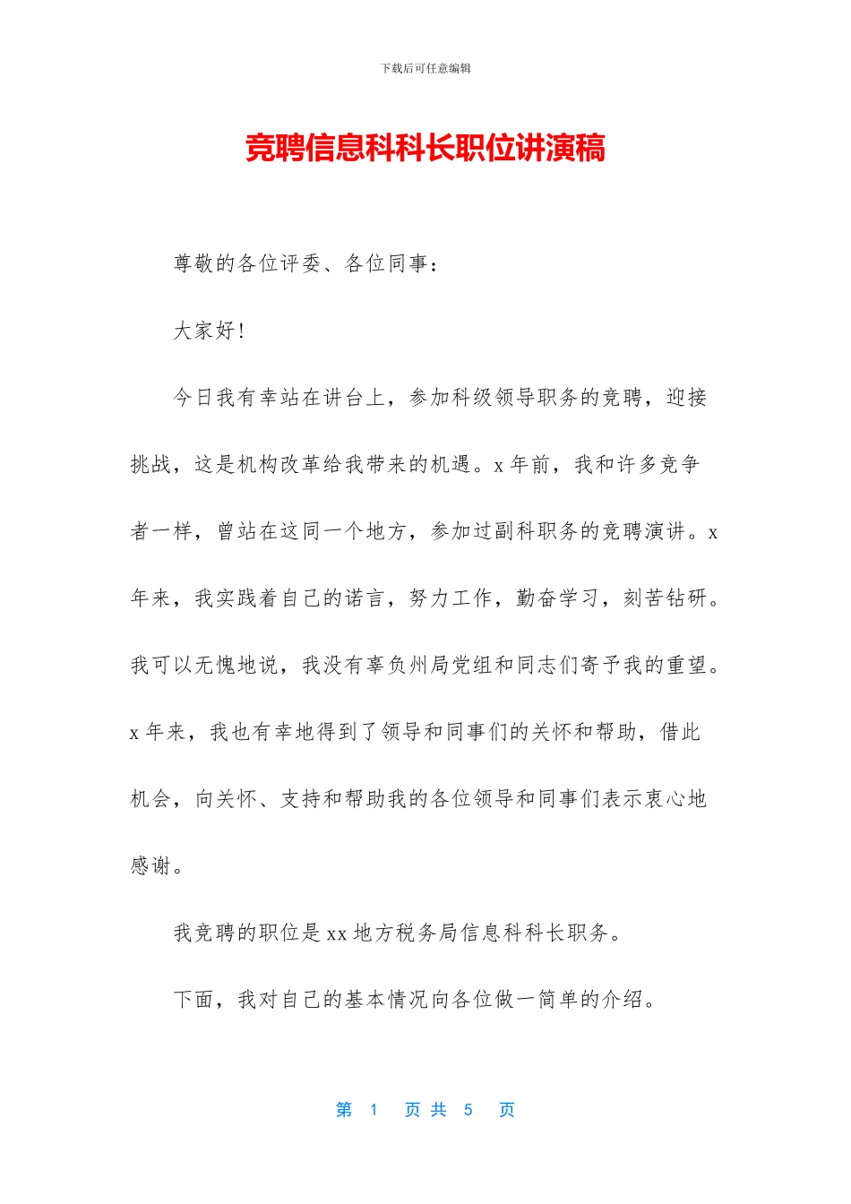 竞聘信息科科长职位讲演稿_第1页