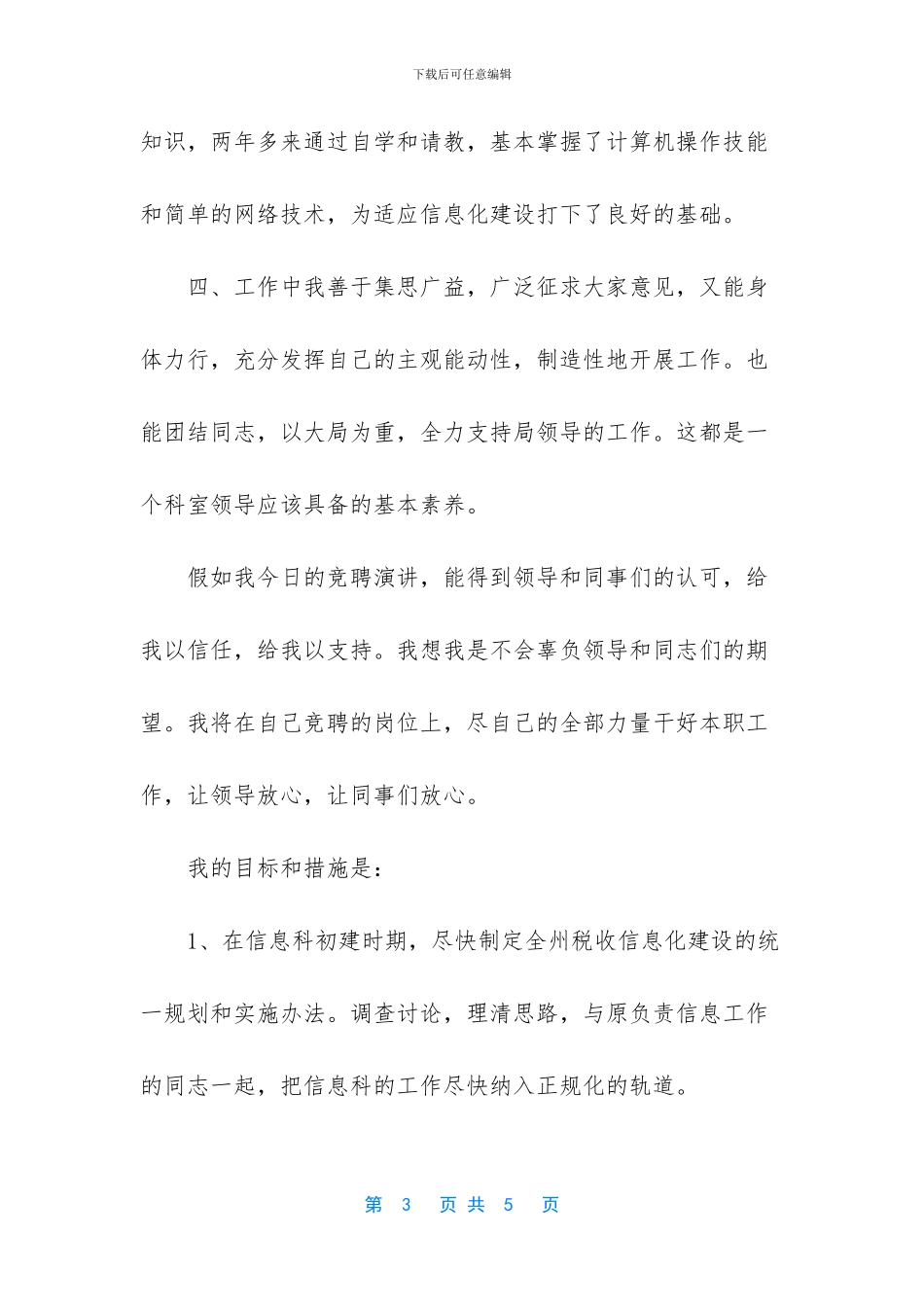 竞聘信息科科长职位讲演稿_第3页