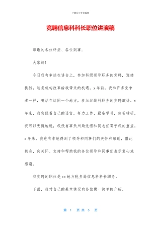 竞聘信息科科长职位讲演稿