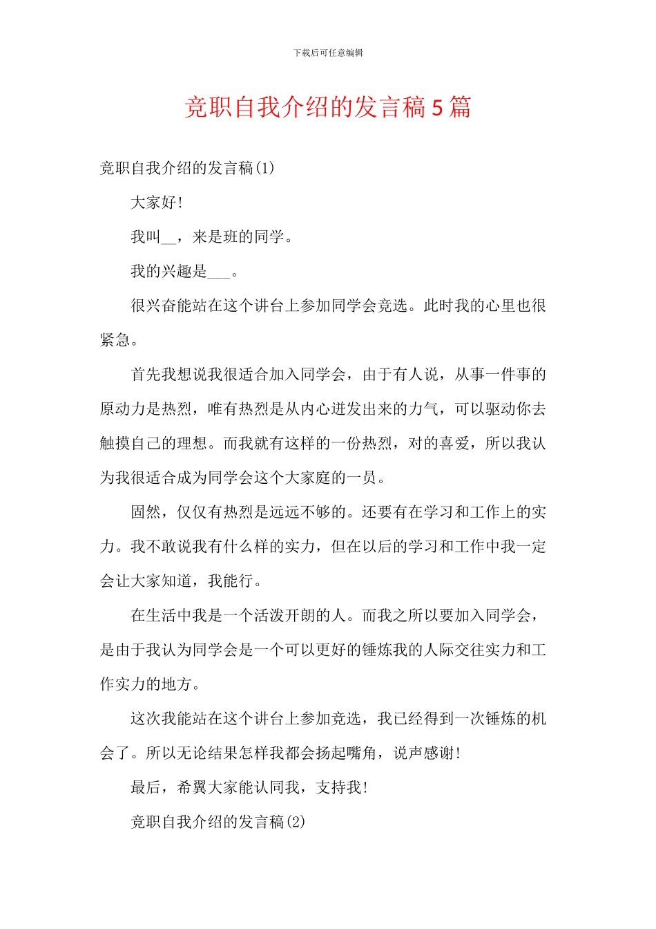 竞职自我介绍的发言稿5篇_第1页