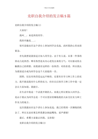 竞职自我介绍的发言稿5篇