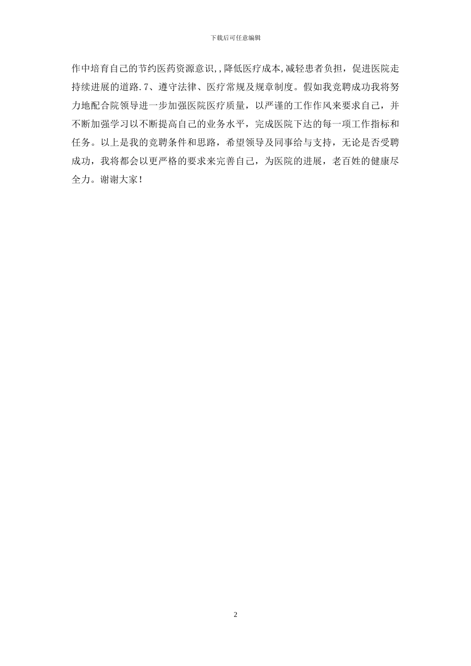 竞聘医院内科医生岗位演讲稿_第2页