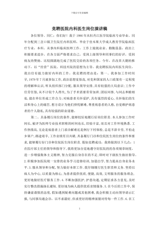 竞聘医院内科医生岗位演讲稿