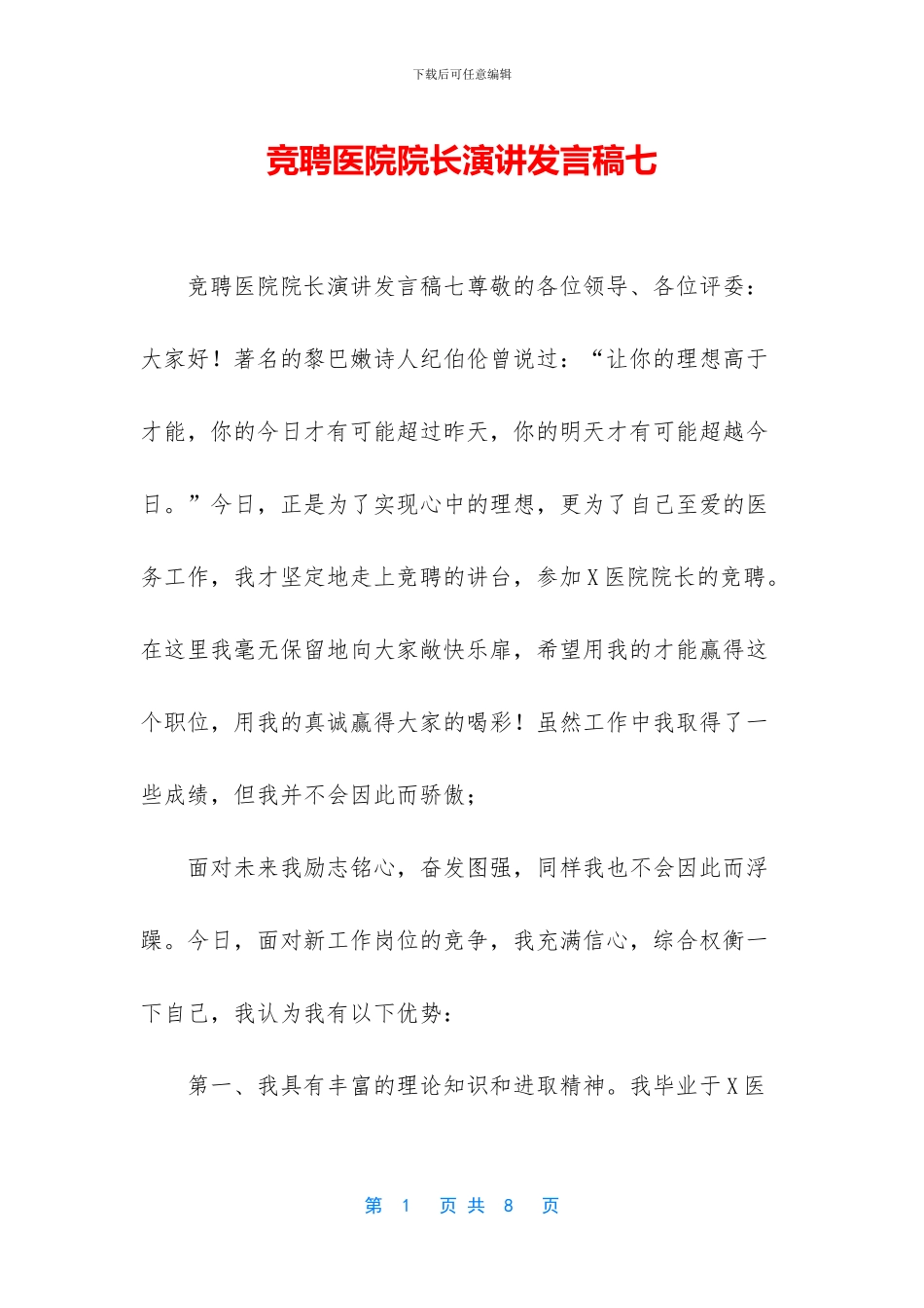 竞聘医院院长演讲发言稿七_第1页