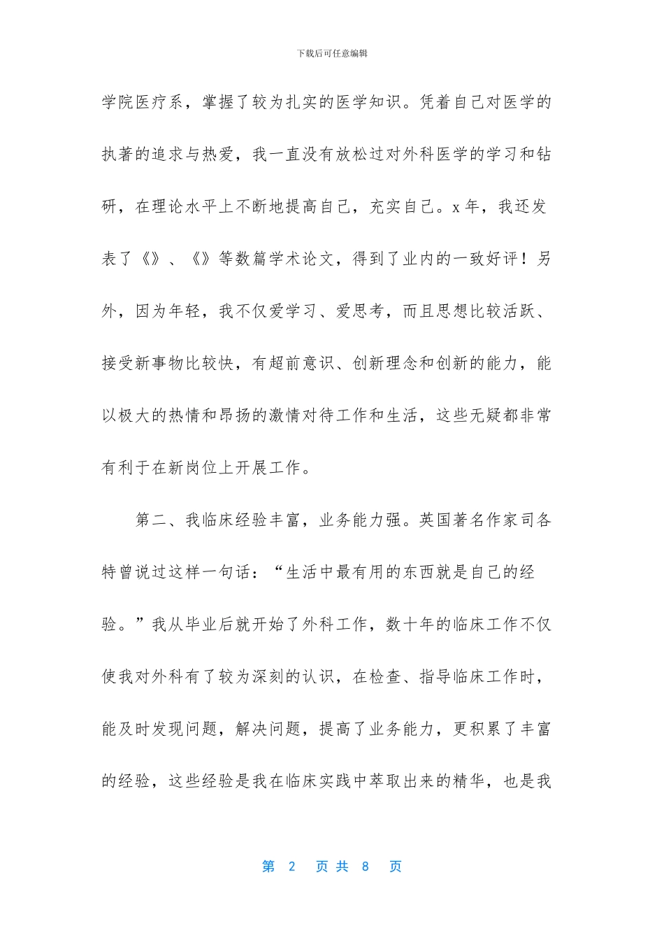 竞聘医院院长演讲发言稿七_第2页