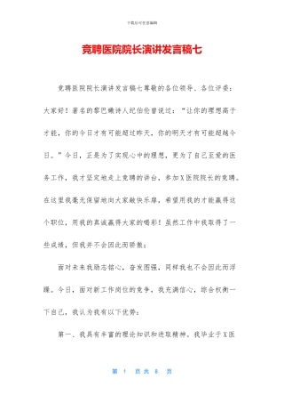 竞聘医院院长演讲发言稿七
