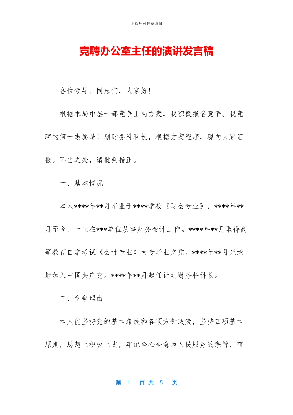 竞聘办公室主任的演讲发言稿_第1页